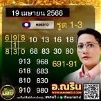หวยลาวงวดนี้