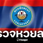 ผลหวยลาวย้อนหลัง